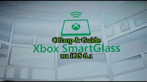 Обзор And Guide Xbox 360 Smartglass на Ios Youtube