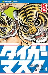 Kajiwara Ikki Tsuji Naoki Tiger Mask Comics Kodansha Comics 4