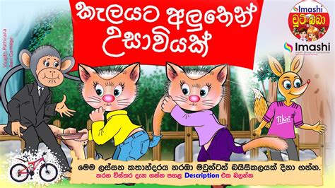 කැලයට උසාවියක් A Court In The Jungle Sinhala Cartoon Lama