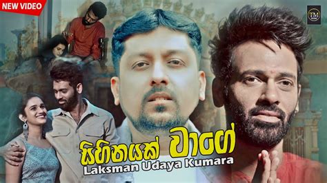 Sihinayak Wage සිහිනයක් වාගේ Laksman Udaya Kumara Music Video