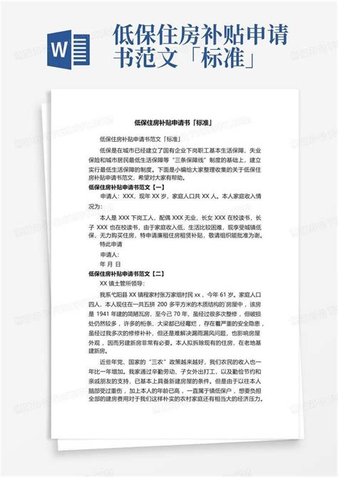 低保住房补贴申请书范文「标准」word模板下载编号qeonnyrv熊猫办公