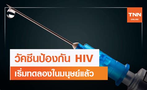สุดปัง วัคซีนป้องกัน hiv กระตุ้นภูมิคุ้มกันได้มากถึง 97