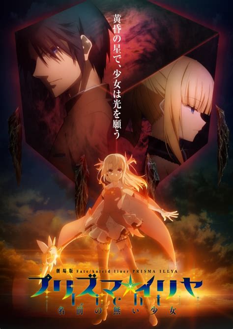 劇場版『fatekaleid Liner プリズマイリヤ Licht 名前の無い少女』2021年に公開！ Anime Recorder