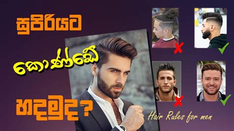 සුපිරියටම කොණ්ඩේ හදමු Hair Rules For Guys Sinhala Youtube