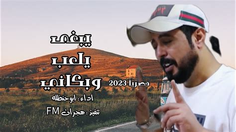 يبغى يلعب وبكاني ابو حنظله حصرياً 2023 Youtube