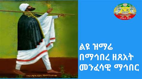 Great Orthodox Mezmur By Zetseat Zimare Mahiber Youtube