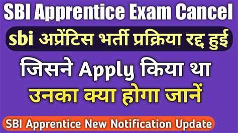 SBI Apprentice Exam Cancelled जसन अपरटस क लए apply कय उनक