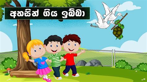 අහසින් ගිය ඉබ්බා Ahasin Giya Ibba Sinhala Kids Storycartoon Sinhala