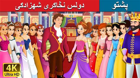 دولس نڅاګرې شهزادګۍ 12 Dancing Princess In Pashto Pashto Story