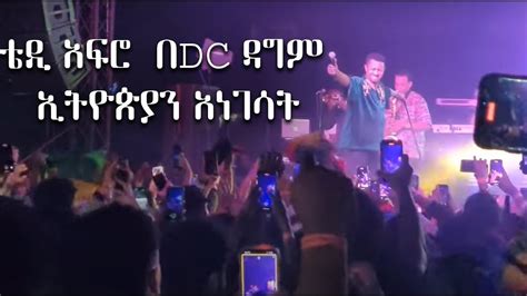 ቴዲ አፍሮ በdc Concert ዳግም ኢትዮጵያን አነገሳት Teddy Afro Dc Concert 2023 New