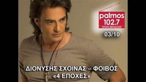 Spicy summer collection 2016 cd 2. ΔΙΟΝΥΣΗΣ ΣΧΟΙΝΑΣ - ΦΟΙΒΟΣ - 4 ΕΠΟΧΕΣ Palmos Radio 102.7 Fm - YouTube