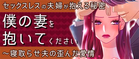 『僕の妻を抱いてください～寝取らせ夫の歪んだ愛情』セックスレスの夫婦が抱える秘密｜comicfesta（コミックフェスタ）