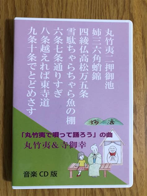 京都通り名歌cd 歌詞カード 丸竹夷で唄って踊ろう シアーハッピネス