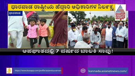unscientific highway work 7 year old girl died in accident in dharwad youtube