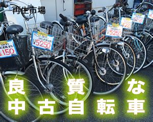 The site owner hides the web page description. 放置自転車の撤去は無料回収でおなじみ静岡県の再生市場へ