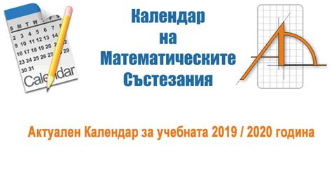 Календар на математическите състезания 2019 - 2020 г. ∰ 【 AlekDimitrov ...
