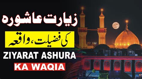 Ziyarat Ashura ki Fazilat Ziarat e Imam Hussain زیارت عاشورا