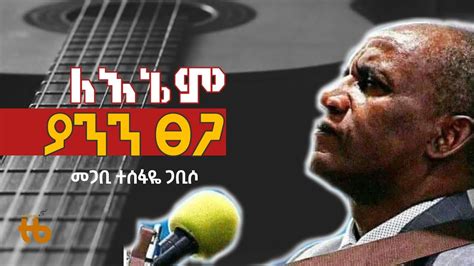 ለእኔም ያንን ፀጋ መጋቢ ተሰፋዬ ጋቢሶ Old Protestant Song Pastor Tesfaye Gabiso
