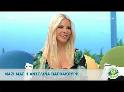 Όλα τα τελευταία νέα, φωτογραφίες, video και ειδήσεις. Αντελινα Βαρθακουρη Ηλικια / Antelina Bar8akoyrh 10 1 ...