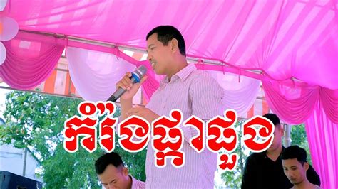 កំរ៉ងផ្កាផួងsoc Khone Khmer Youtube