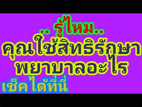 ตรวจสอบสิทธิ์เราไม่ทิ้งกัน หลังลงทะเบียนที่ www.เราไม่ทิ้งกัน.com รับเงิน 5,000 บาท จากรัฐบาล ตอนนี้อยู่ขั้นตอนไหน ผ่านเกณฑ์หรือไม่ เรามีวิธีเช็ก. ตรวจสอบ สิทธิ์ รักษา พยาบาล ของ ตนเอง ทำอย่างไร - YouTube