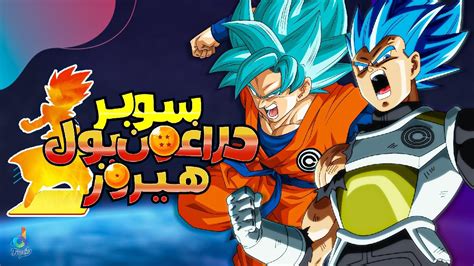شارة بداية انمي سوبر دراغون بول هيروز بالعربية Super Dragon Ball