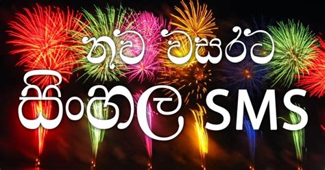 Happy New Year සුභ අලුත් අවුරුද්දක් වේවා Sinhala New Year Wishes Sms