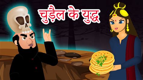 चुड़ैल के युद्ध Witch War Hindi Kahaniya Hindi Stories Bed Time