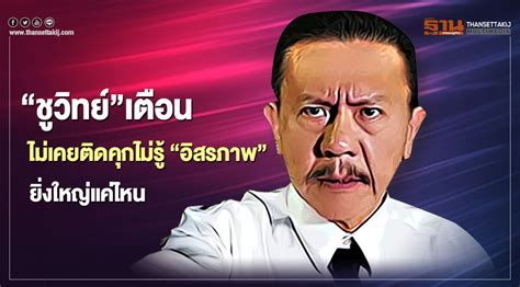 ถูกใจ 1,251,010 คน · 7,494 คนกำลังพูดถึงสิ่งนี้. "ชูวิทย์"เตือนไม่เคยติดคุกไม่รู้ "อิสรภาพ" ยิ่งใหญ่แค่ไหน