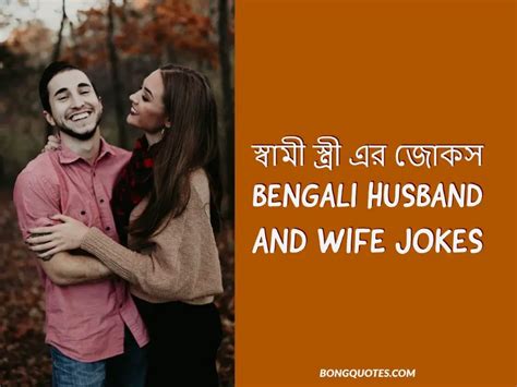 স্বামী স্ত্রী এর জোকস bengali husband and wife jokes