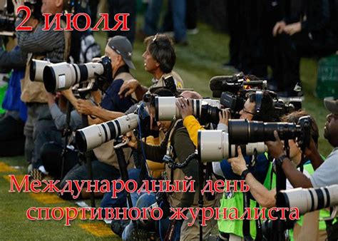 Именно эта дата определилась не случайно. Международный день спортивного журналиста