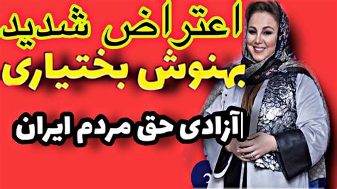 کنایه تند بهنوش بختیاری به دولت ایران youtube