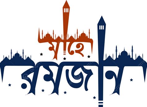 Pobitro Mahe Ramadan Bangla Tipografía Png Png Mahe Ramadán Bangla