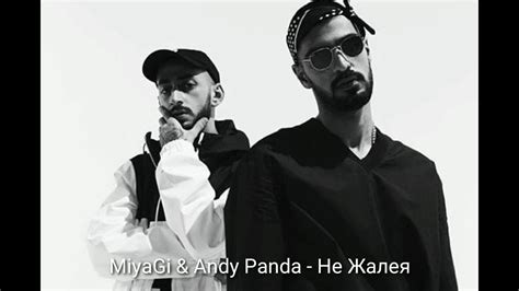 Miyagi And Andy Panda Не Жалея Youtube