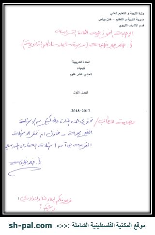 مادة تدريبية كيمياء محلولة في الوحدة الأولى للصف الحادي عشر الفصل الأول - المكتبة الفلسطينية الشاملة