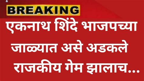 आणि शिंदे भाजपच्या जाळ्यात अलगद अडकले राजकीय भवितव्य संपलं ठळकबातम्या