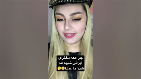 چرا همه ی دخترای ایرانی دارن با عمل شبیه هم میشن؟ youtube