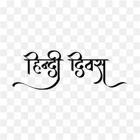Hindi Diwas Calligraphy Text Png Calligraphy Text Png Text Text