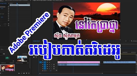 Typically, trimming clips modify how they play back in a sequence. របៀបកាត់តវិដេអូតាម Adobe Premiere pro ,កាត់ស្អាត[How to ...