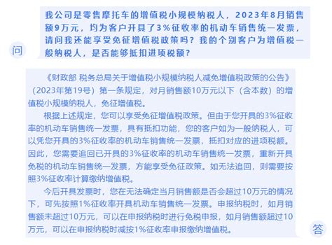 国家税务总局山东省税务局 税务视频 琪鲁课堂丨增值税小规模纳税人8月销售额9万元，开具3 征收率机动车销售统一发票，能免税吗？客户若为增值税一般纳税人能抵扣进项吗？