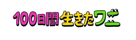 アクション, ファンタジー, 転生 other names: 映画「100日間生きたワニ」ロゴ（c）2021「1…｜アニメ映画「100 ...