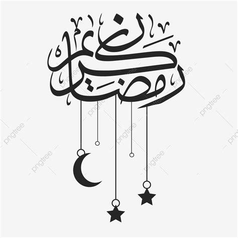 رمضان كريم بخط جميل