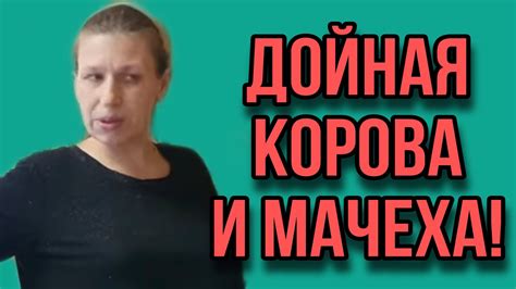 ДОЙНАЯ КОРОВА И МАЧЕХА 7 Я КОЛЕСНИКОВЫ ОБЗОР Youtube