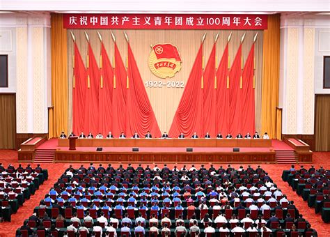 庆祝中国共产主义青年团成立100周年大会在京隆重举行 习近平发表重要讲话滚动新闻中国政府网