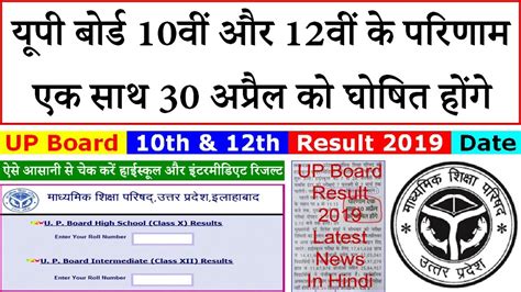 Up Board 10th 12th Result 2019 Date High School