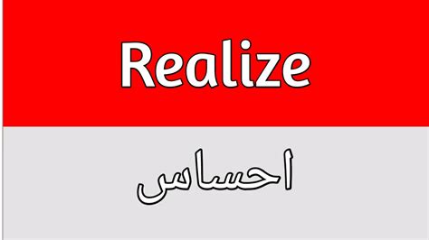 Realize Meaning In Urdu Youtube