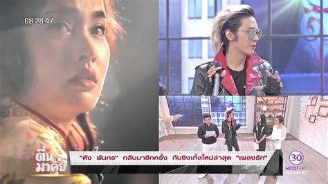 กว่าจะเป็น สหัสสกรพรพันศิวิไลไทประเสริฐ กระทำความดังที่ไม่หยุดนิ่งตลอด 22 ปี. ตื่นมาคุย : "เพลงรัก" ซิงเกิ้ลใหม่ "ดัง พันกร" เหมาะกับคนชอบความอบอุ่น - YouTube