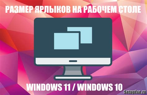 Как изменить размер значков рабочего стола в Windows 11 • Setupexeru