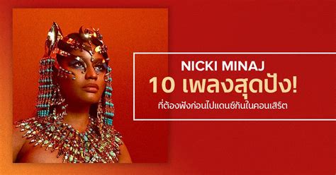 10 Luscious Nicki Minaj Beats To Get You Ready For Her Concert Siam2nite