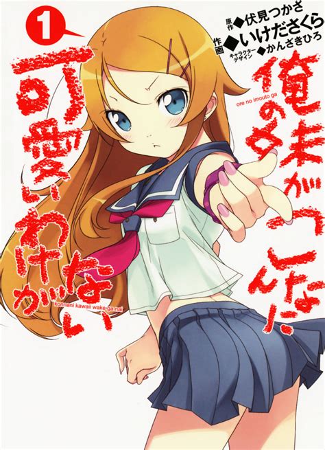 Image Ore No Imouto Ga Konnani Kawaii Wake Ga Nai Manga Manga V01 Cover Oreimo Wiki